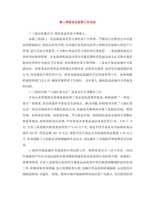 第二季度安全监管工作总结 