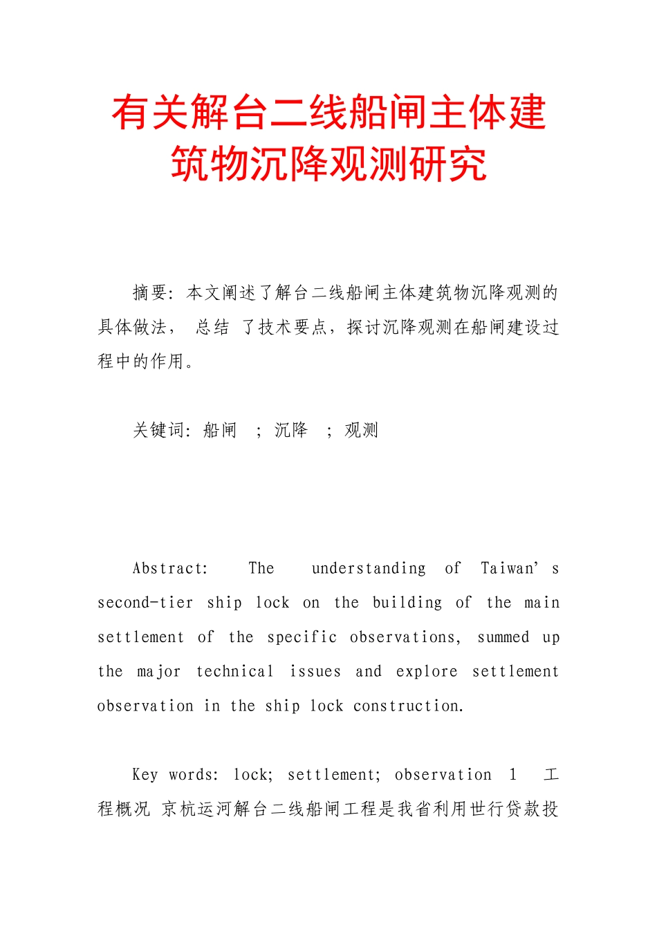 有关解台二线船闸主体建筑物沉降观测研究_第1页