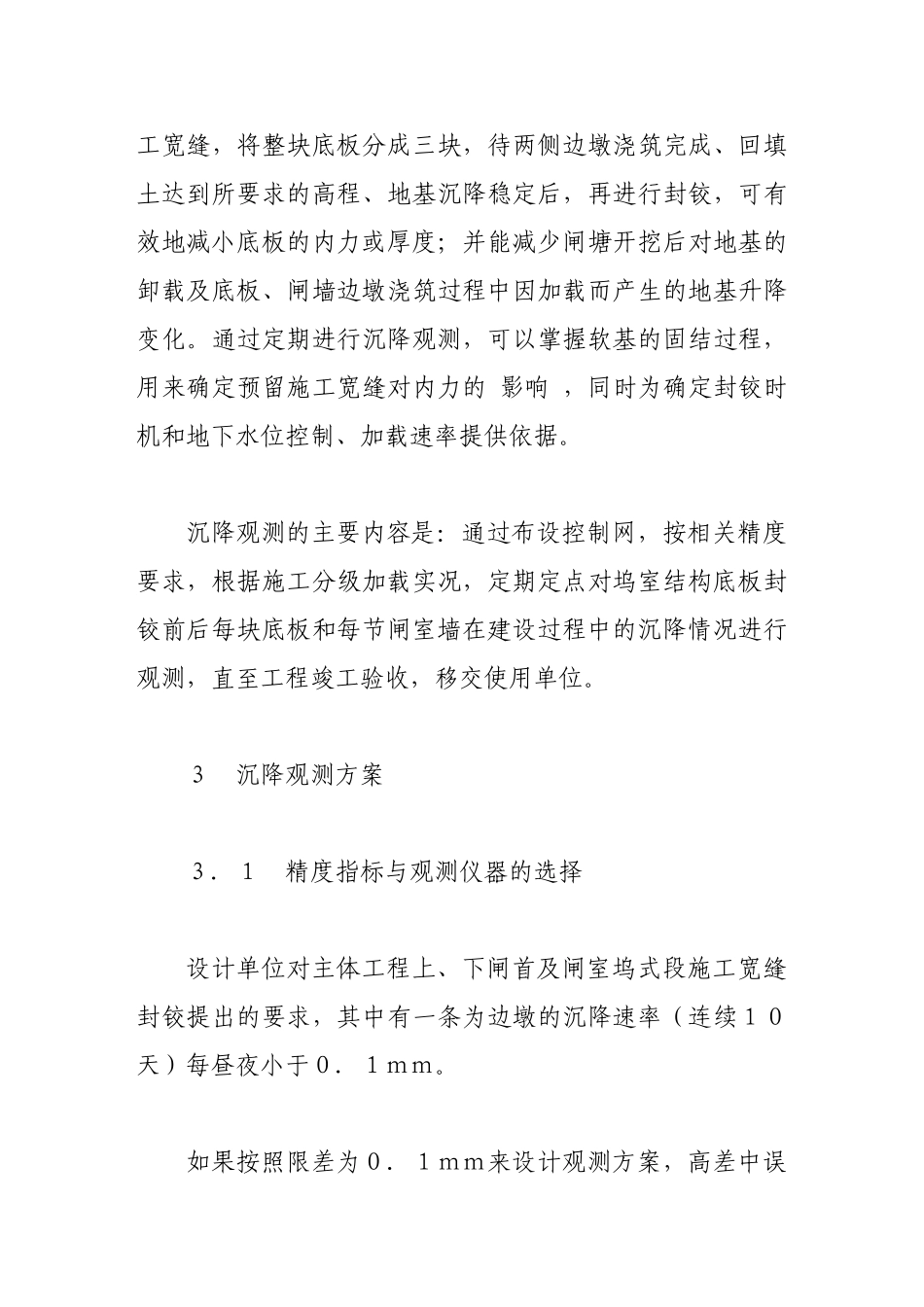 有关解台二线船闸主体建筑物沉降观测研究_第3页