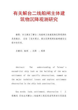 有关解台二线船闸主体建筑物沉降观测研究