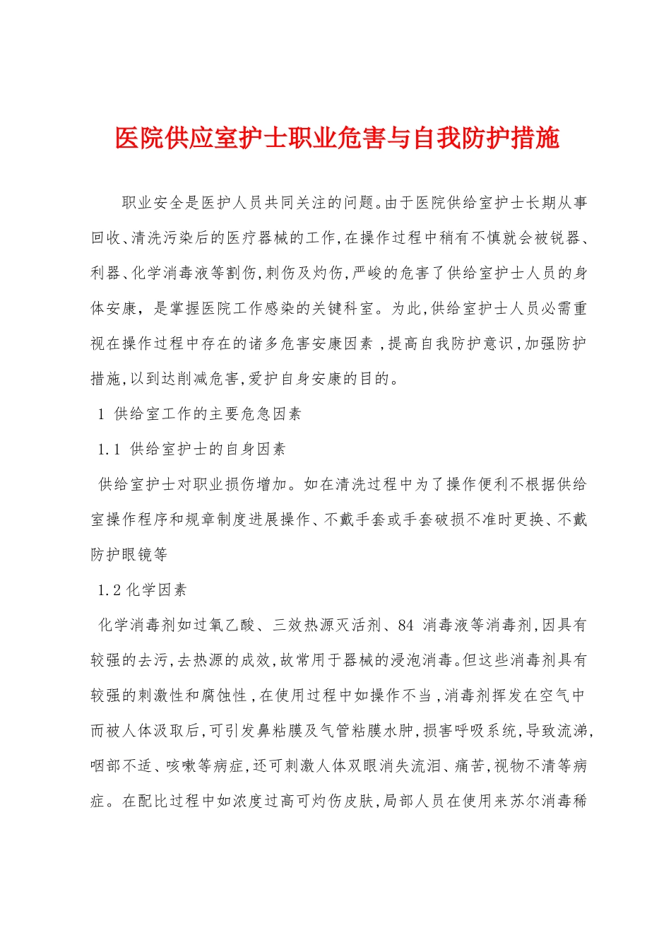 医院供应室护士职业危害与自我防护措施_第1页