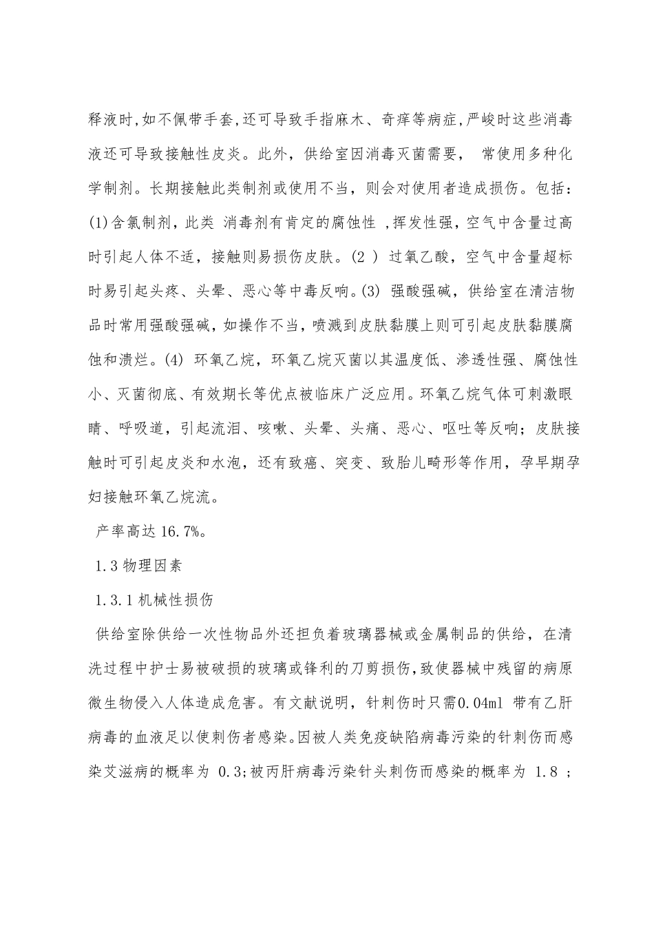 医院供应室护士职业危害与自我防护措施_第2页