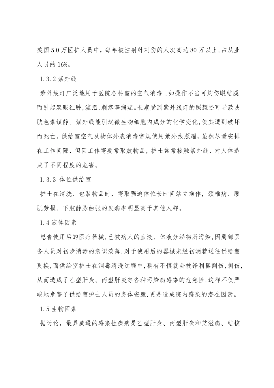 医院供应室护士职业危害与自我防护措施_第3页