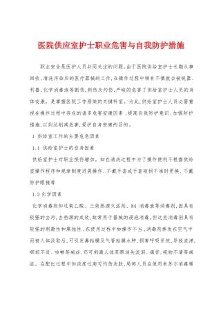 医院供应室护士职业危害与自我防护措施