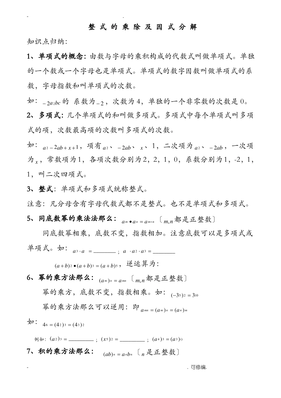 整式的乘除及因式分解知识点归纳_第1页