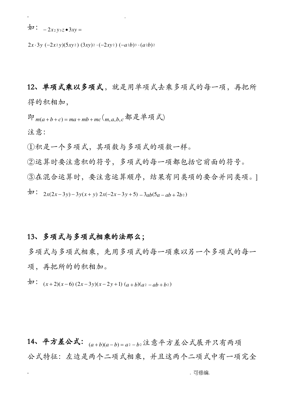 整式的乘除及因式分解知识点归纳_第3页