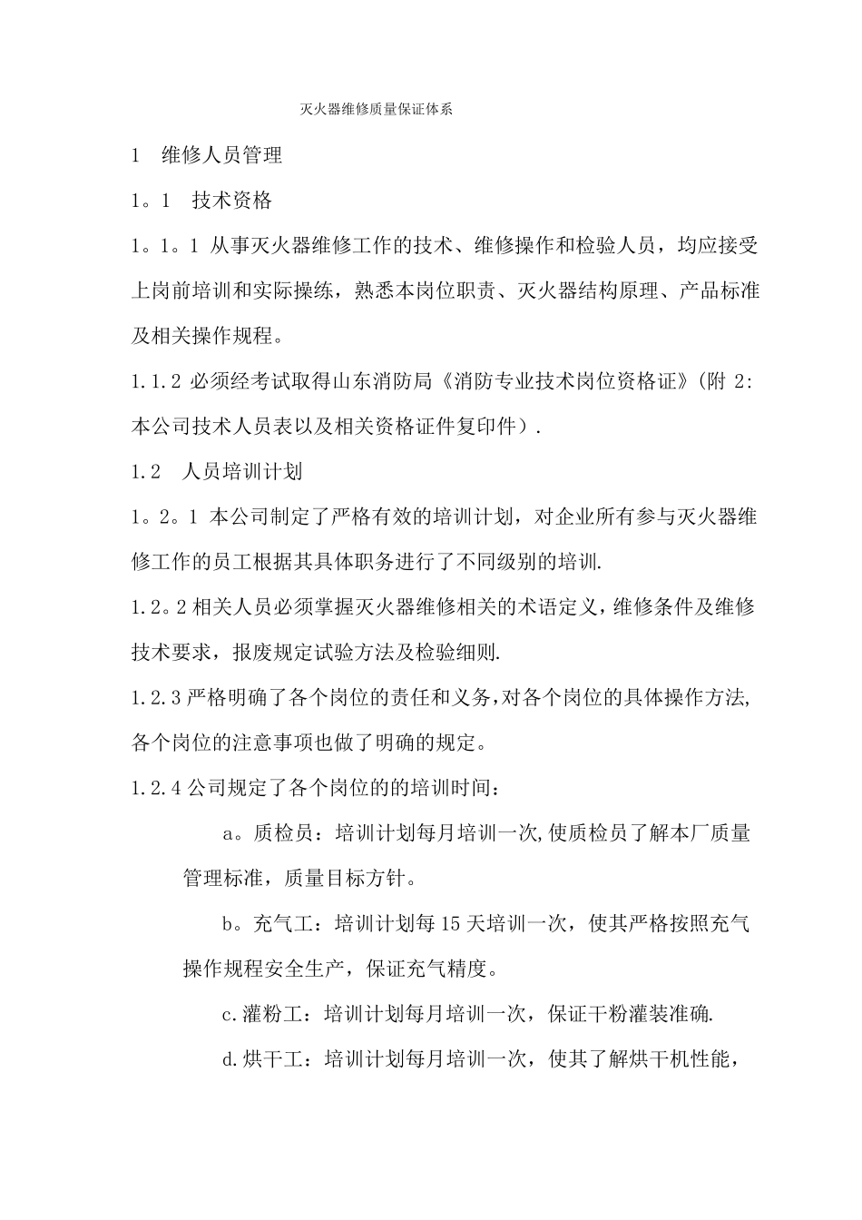 灭火器维修质量保证体系_第1页