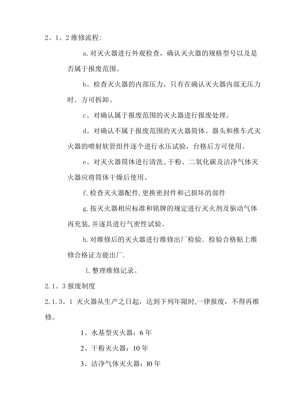 灭火器维修质量保证体系_第3页