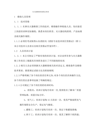 灭火器维修质量保证体系