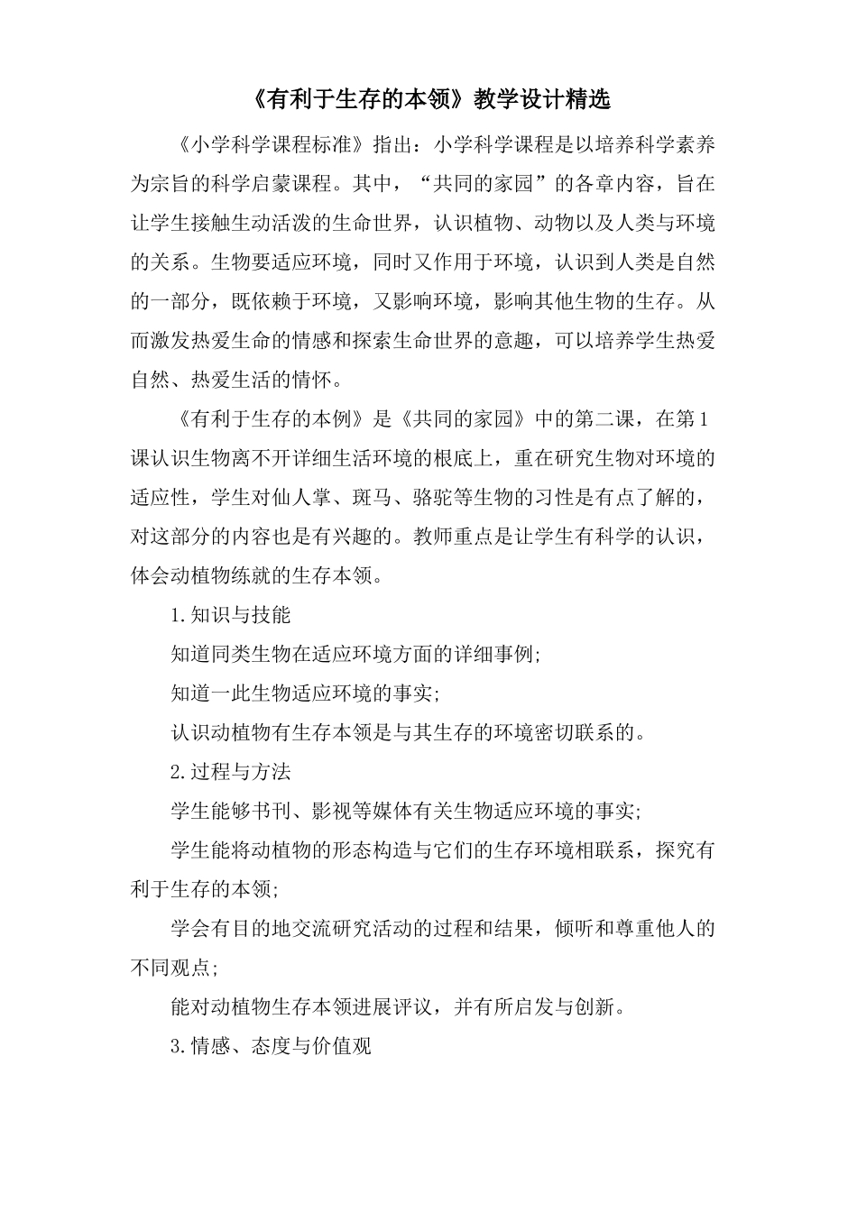 有利于生存的本领教学设计_第1页