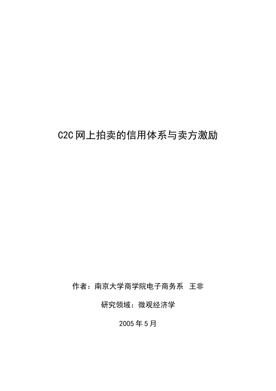 C2C网上拍卖的信用体系与卖方激励_第1页
