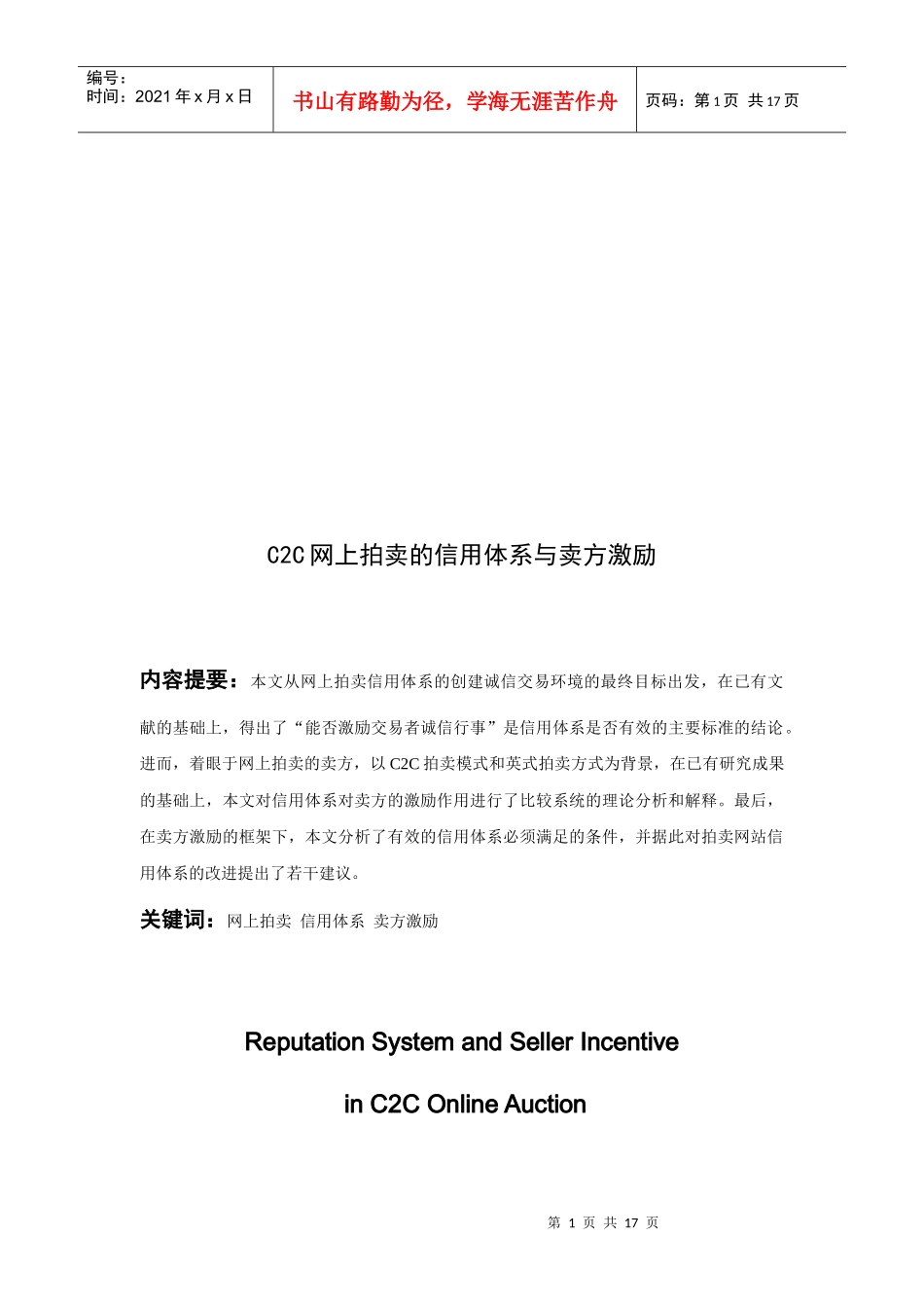 C2C网上拍卖的信用体系与卖方激励_第2页
