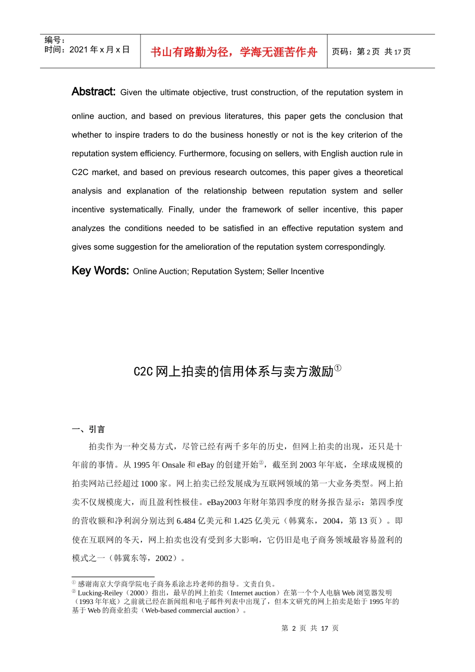 C2C网上拍卖的信用体系与卖方激励_第3页