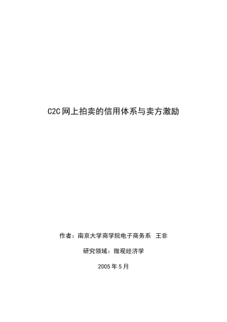 C2C网上拍卖的信用体系与卖方激励