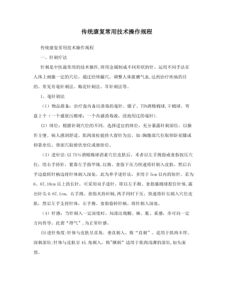 传统康复常用技术操作规程