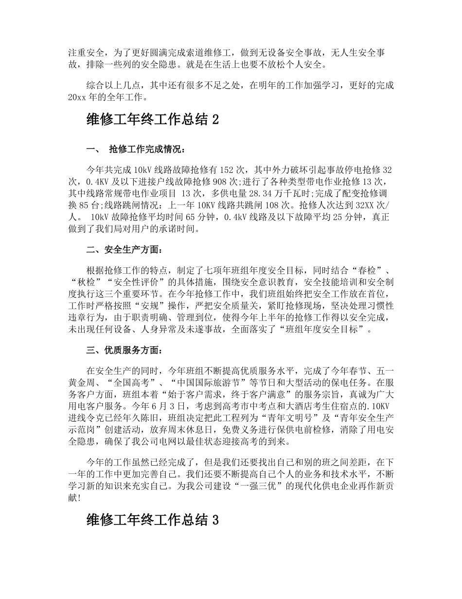 维修工年终工作总结_第2页