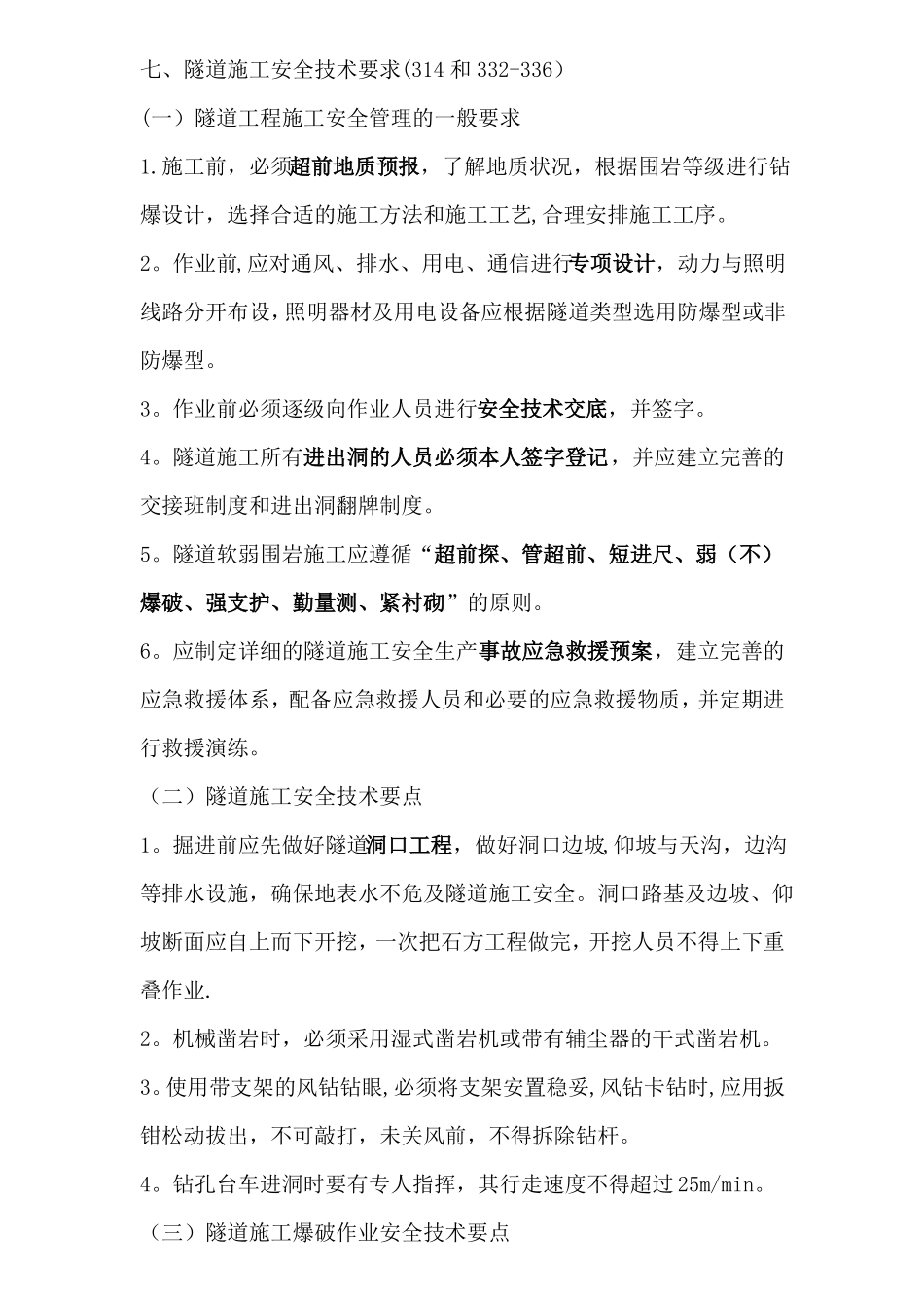 隧道施工安全技术要求_第1页