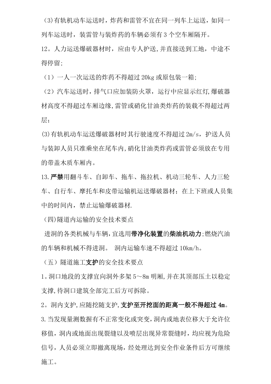 隧道施工安全技术要求_第3页