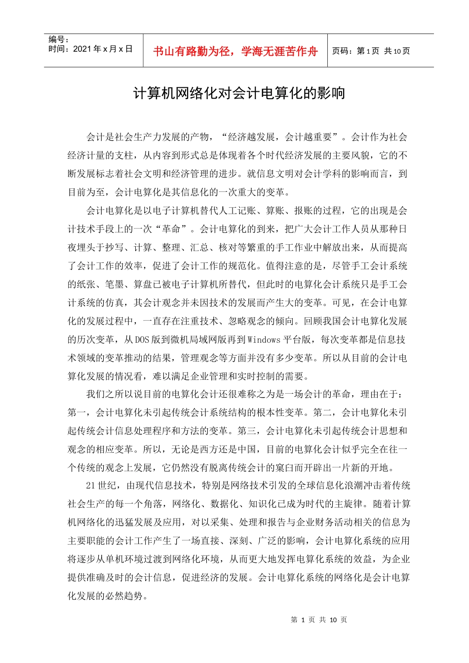 计算机网络化对会计电算化的影响_第1页