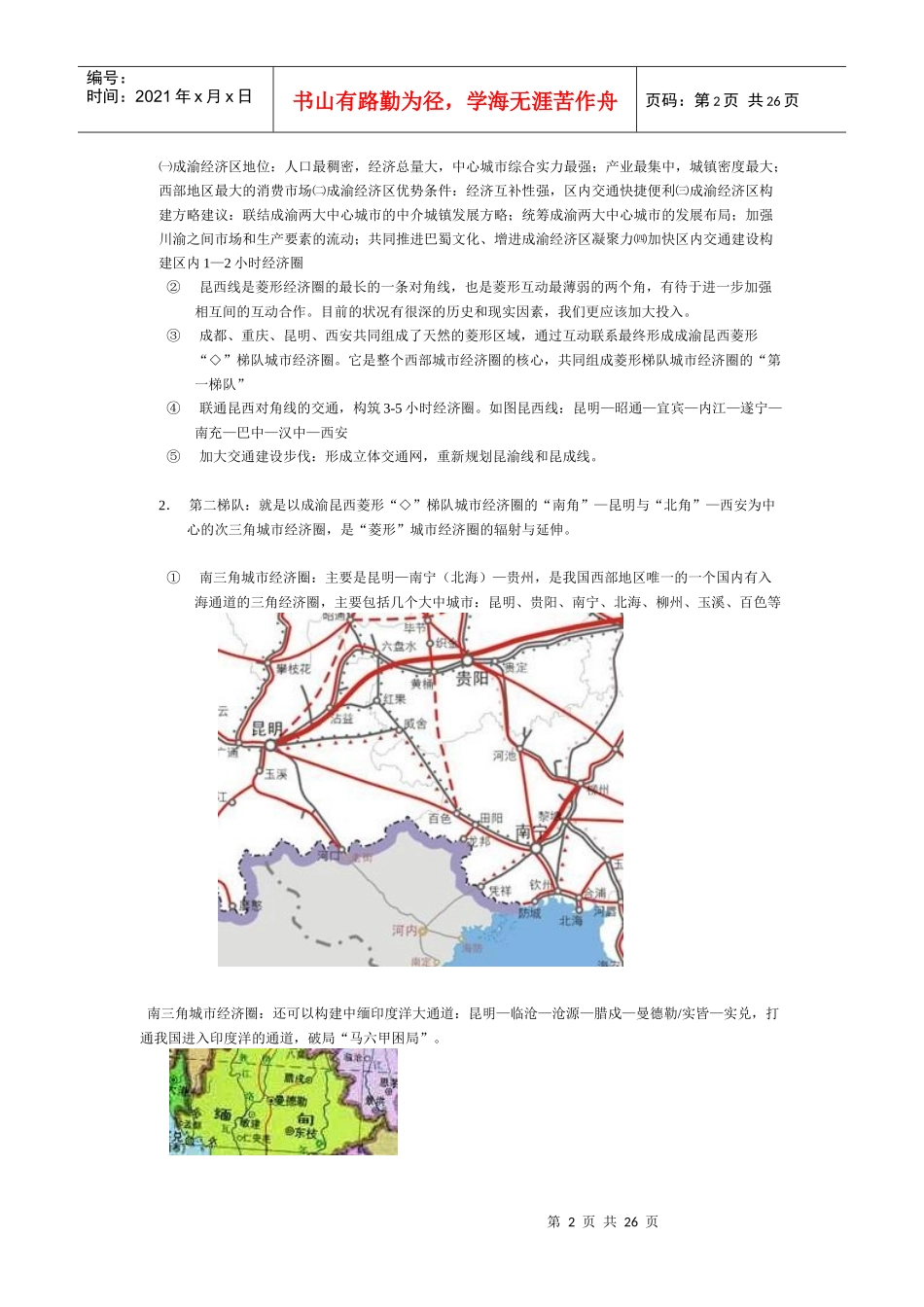 西部经济圈构想《从双城记到菱形城市梯队经济带布局》_第2页