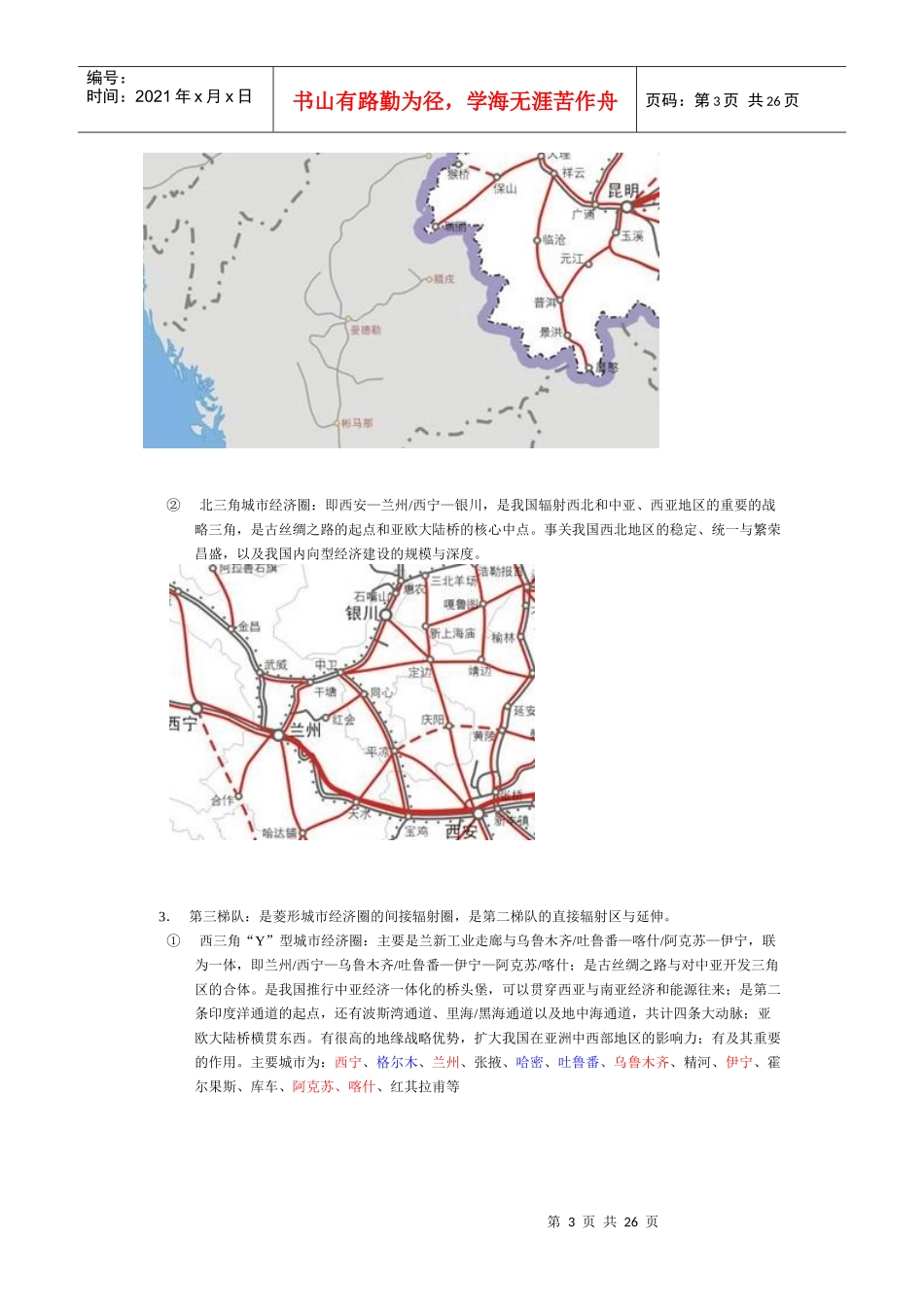 西部经济圈构想《从双城记到菱形城市梯队经济带布局》_第3页