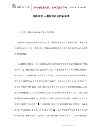 虚拟经济人类经济活动的新领域