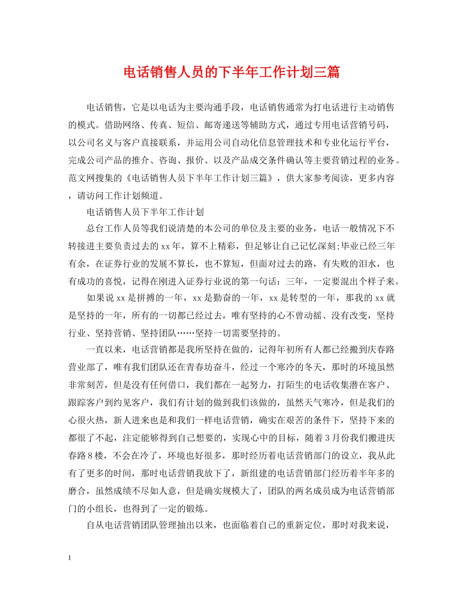 电话销售人员的下半年工作计划三篇 _第1页