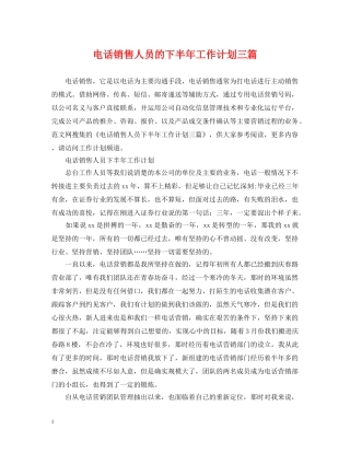 电话销售人员的下半年工作计划三篇 