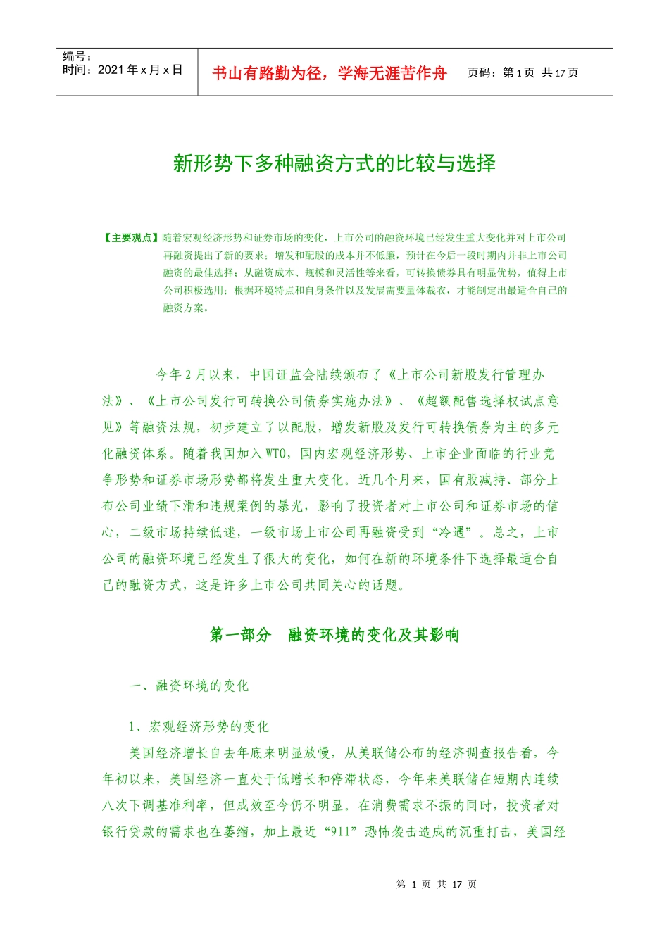 新形势下多种融资方式的比较与选择_第1页