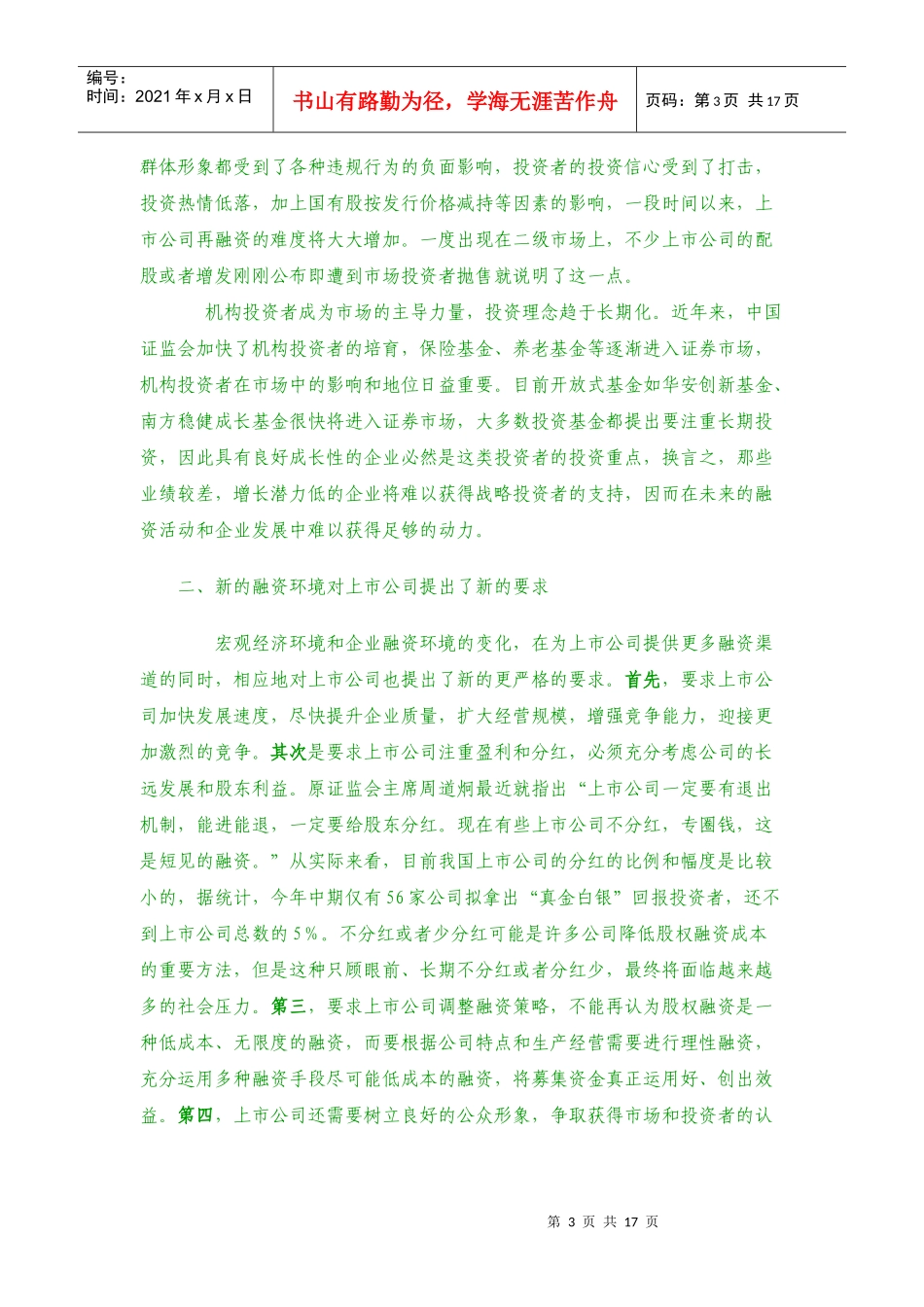 新形势下多种融资方式的比较与选择_第3页