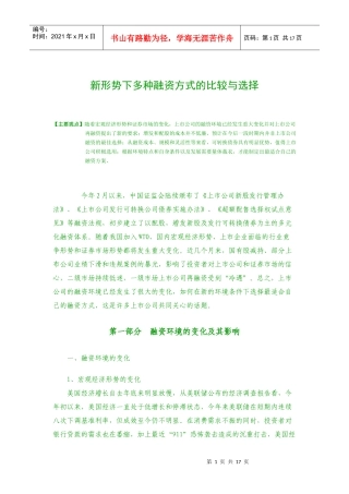 新形势下多种融资方式的比较与选择