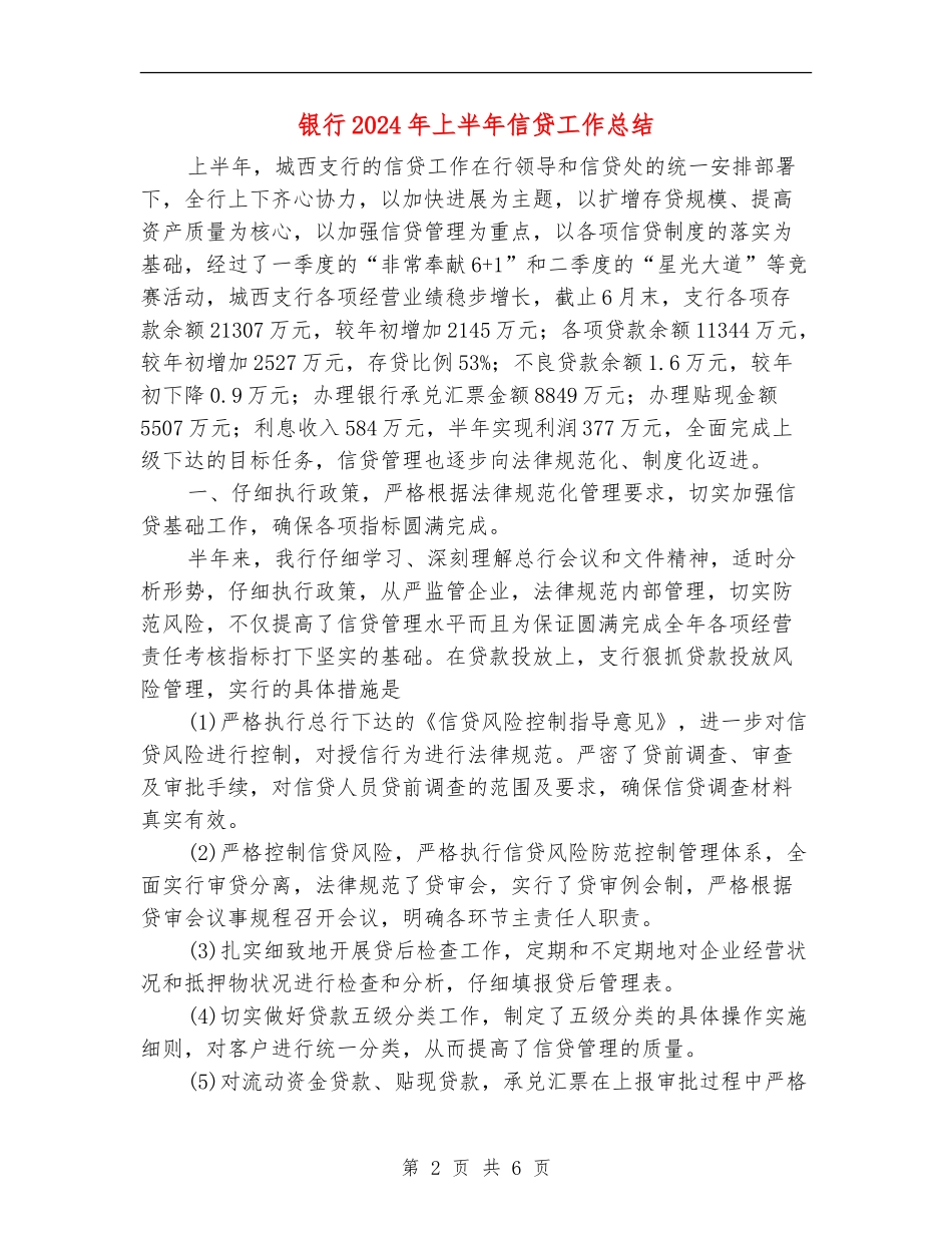银行2024年上半年信贷工作总结_第2页