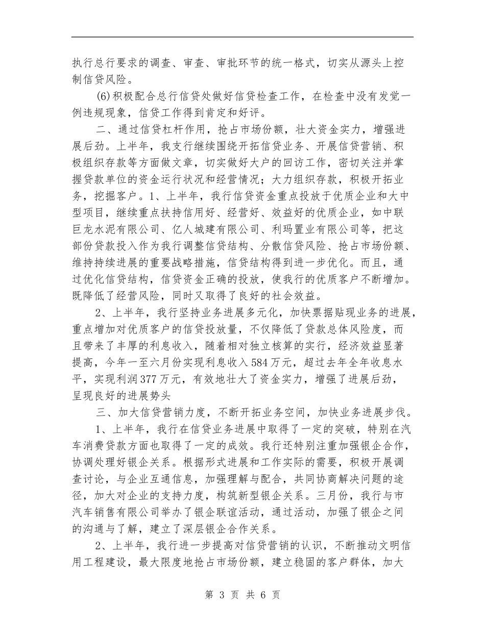 银行2024年上半年信贷工作总结_第3页
