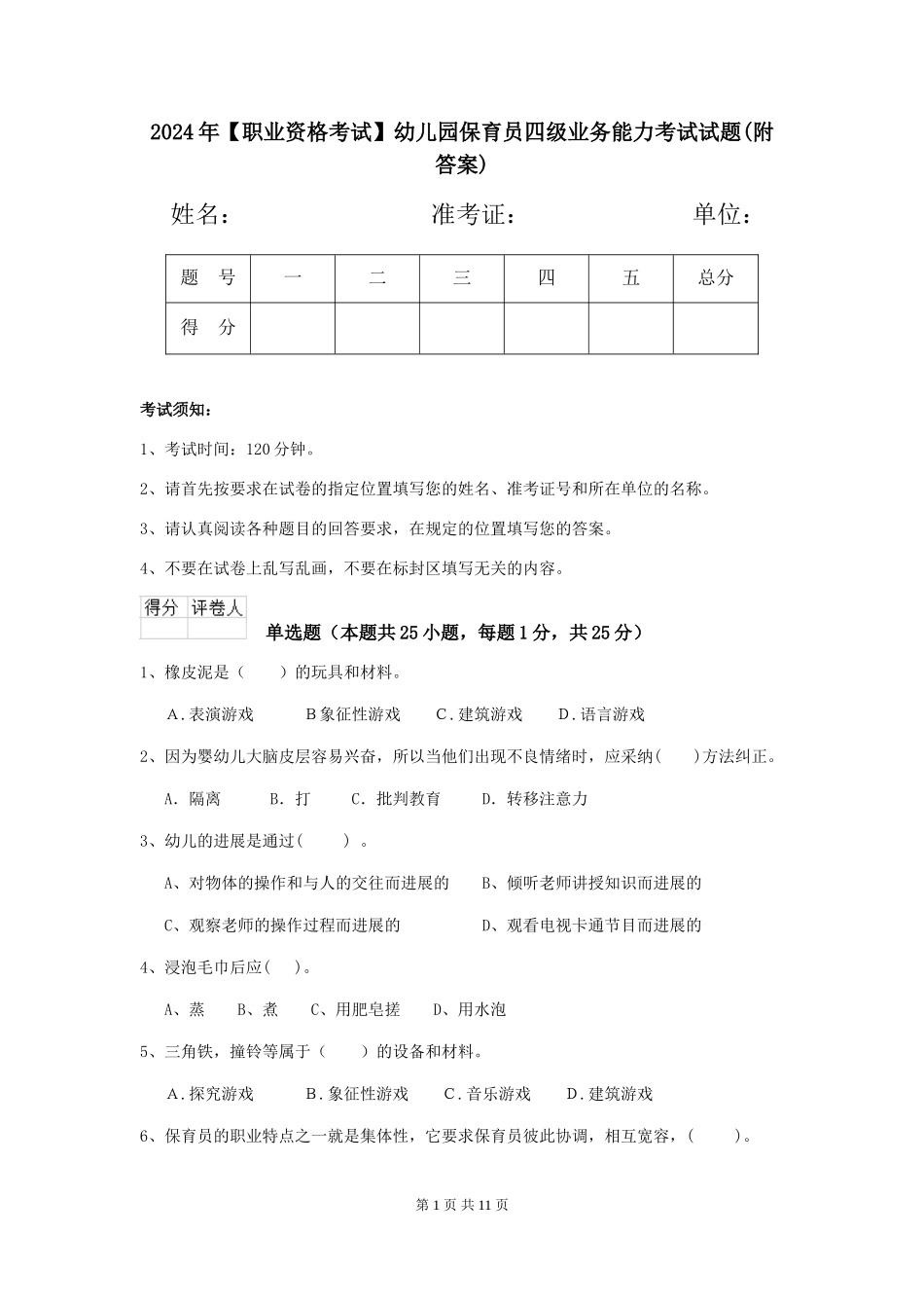 2024年【职业资格考试】幼儿园保育员四级业务能力考试试题(附答案)_第1页