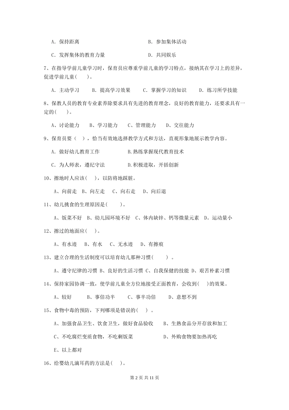 2024年【职业资格考试】幼儿园保育员四级业务能力考试试题(附答案)_第2页