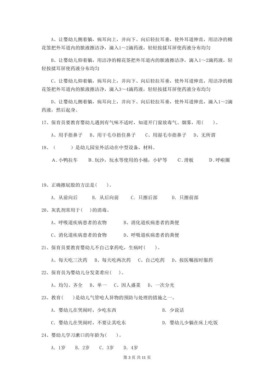 2024年【职业资格考试】幼儿园保育员四级业务能力考试试题(附答案)_第3页