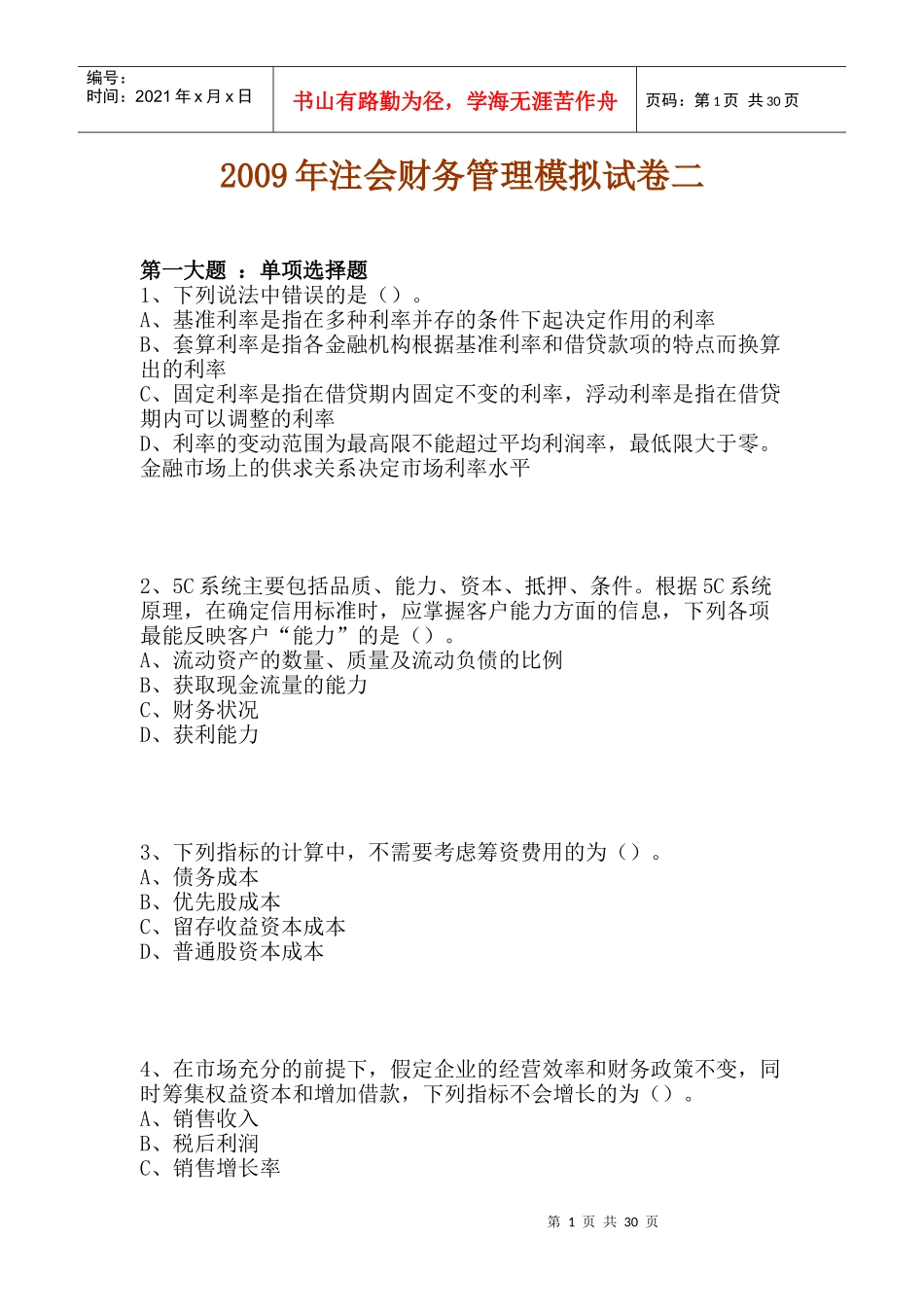 某年度注会财务管理模拟试卷_第1页