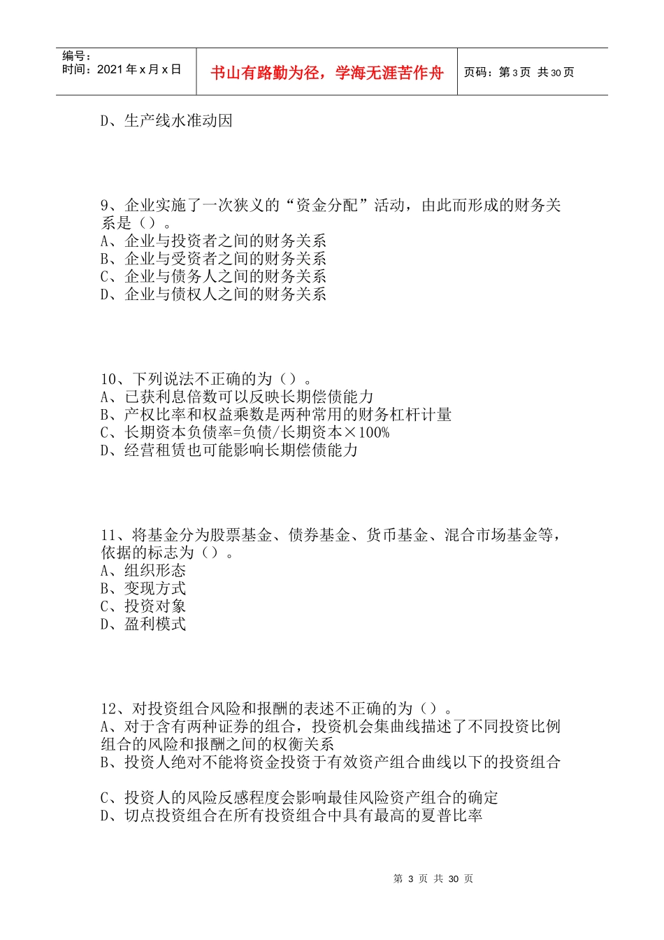 某年度注会财务管理模拟试卷_第3页