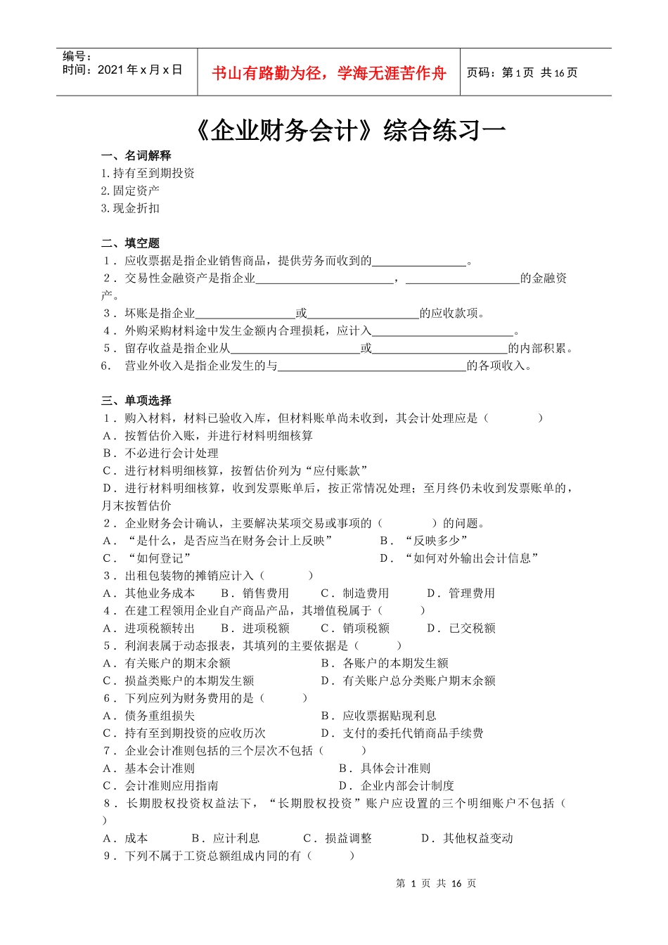 企业财务会计综合练习一_第1页