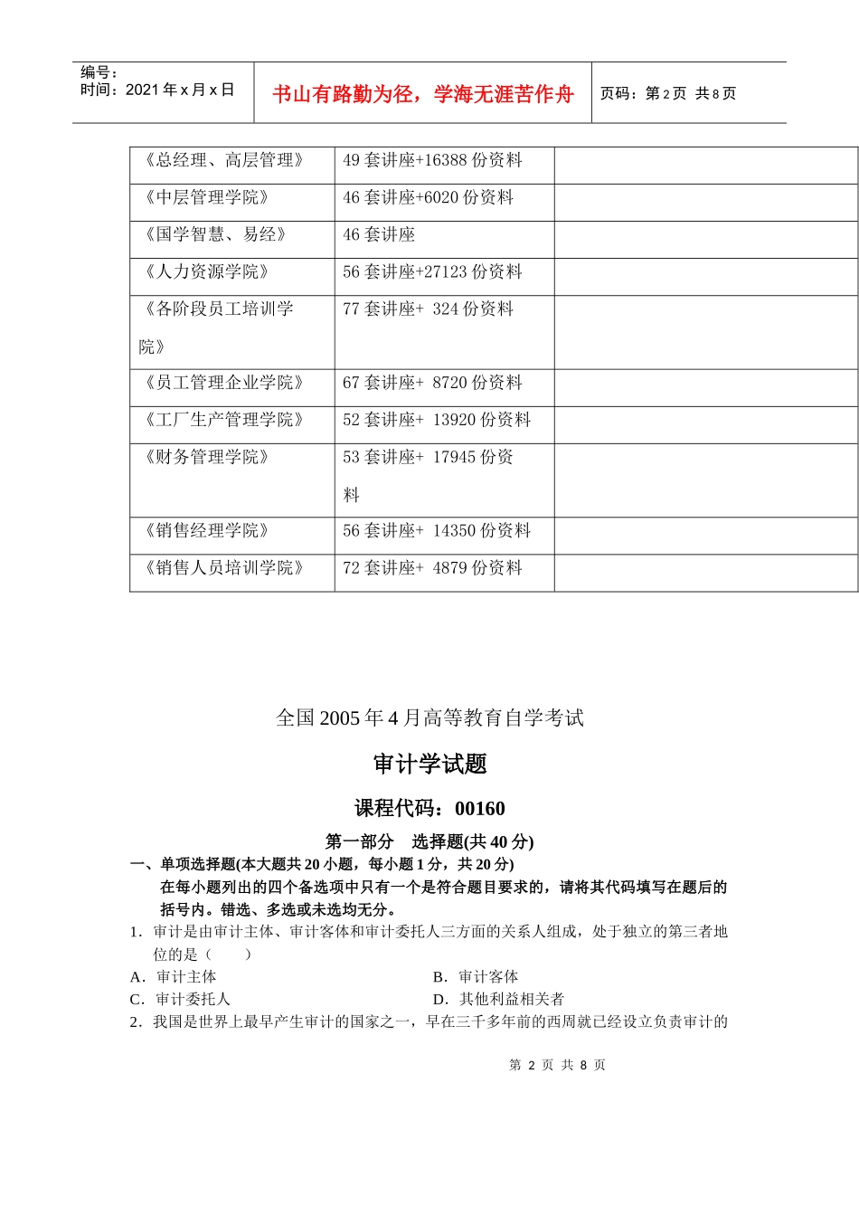 全国审计学自学考试试题(doc 8页)_第2页