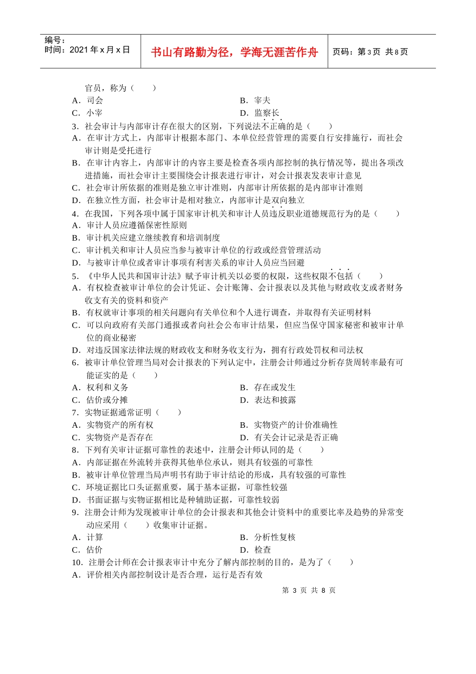 全国审计学自学考试试题(doc 8页)_第3页