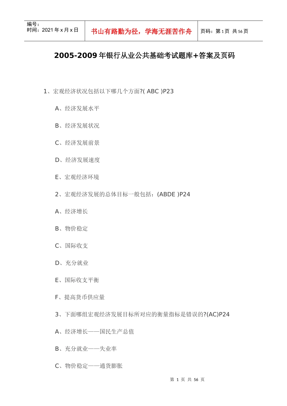 银行从业公共基础考试题库答案_第1页