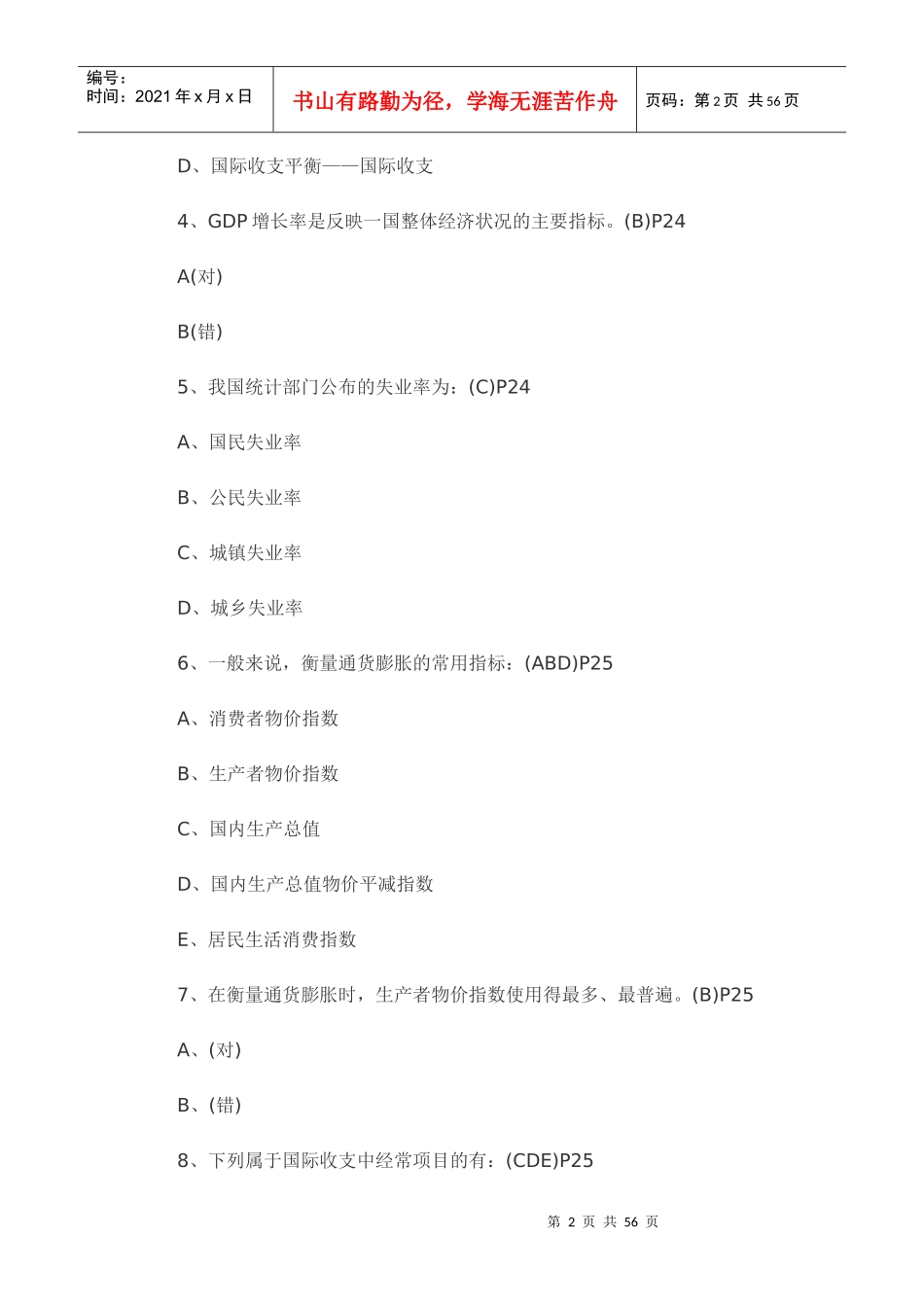 银行从业公共基础考试题库答案_第2页