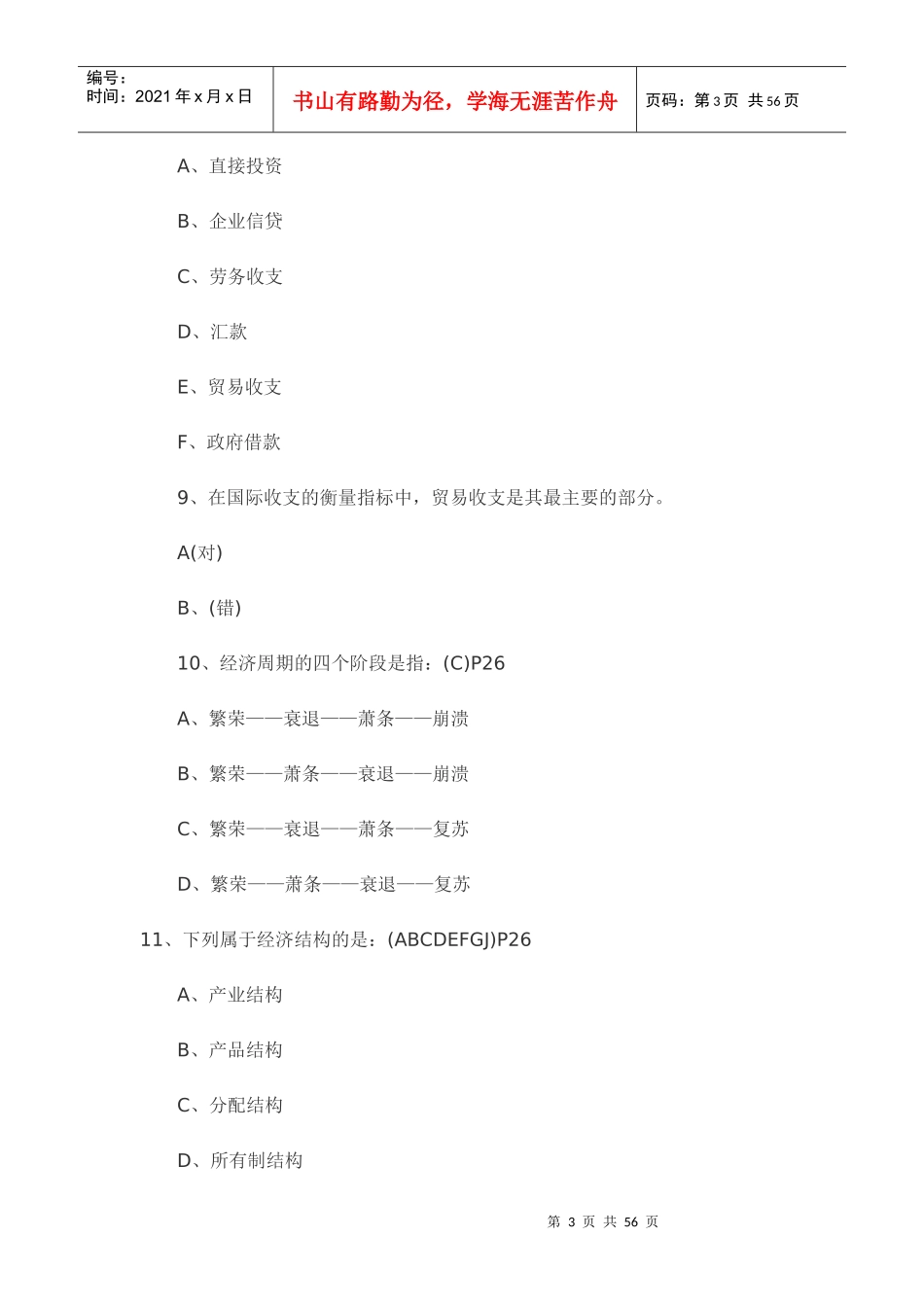 银行从业公共基础考试题库答案_第3页