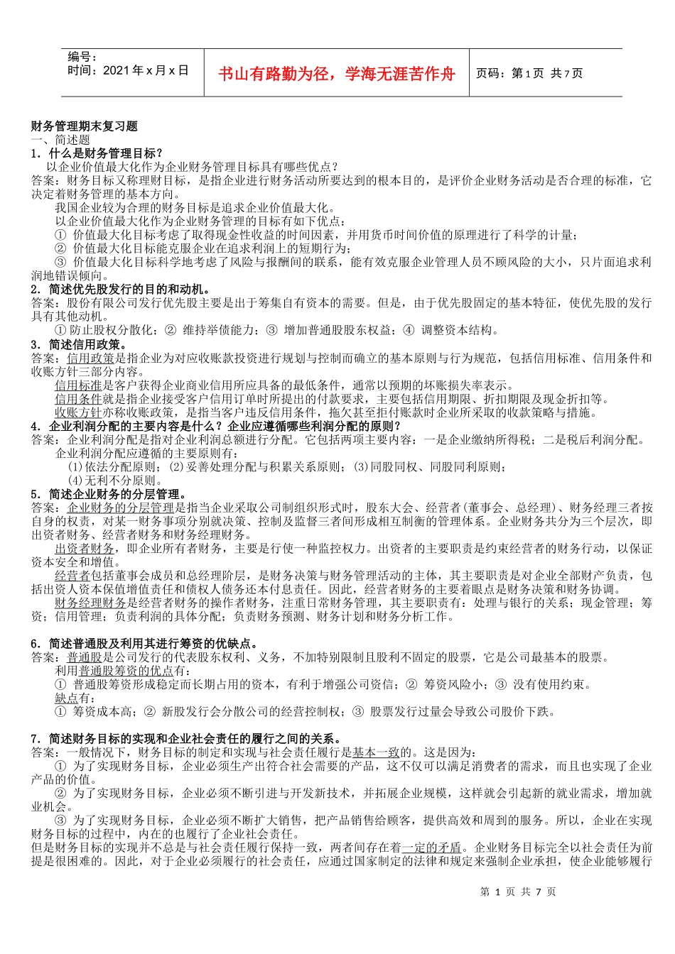 财务管理复习材料_第1页