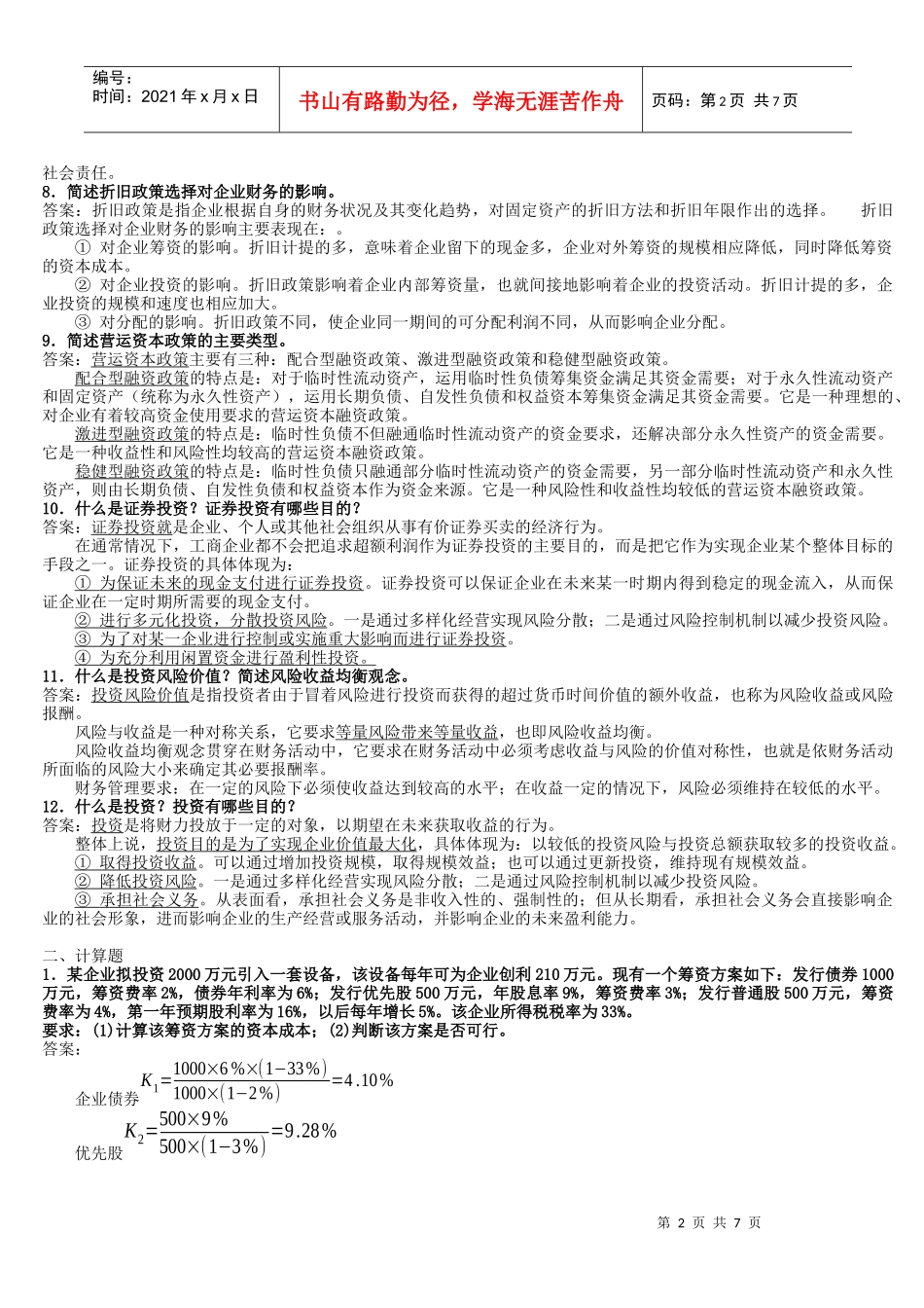 财务管理复习材料_第2页
