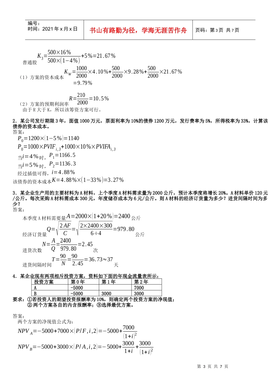 财务管理复习材料_第3页