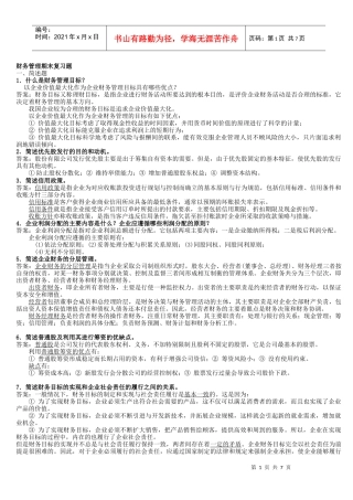 财务管理复习材料