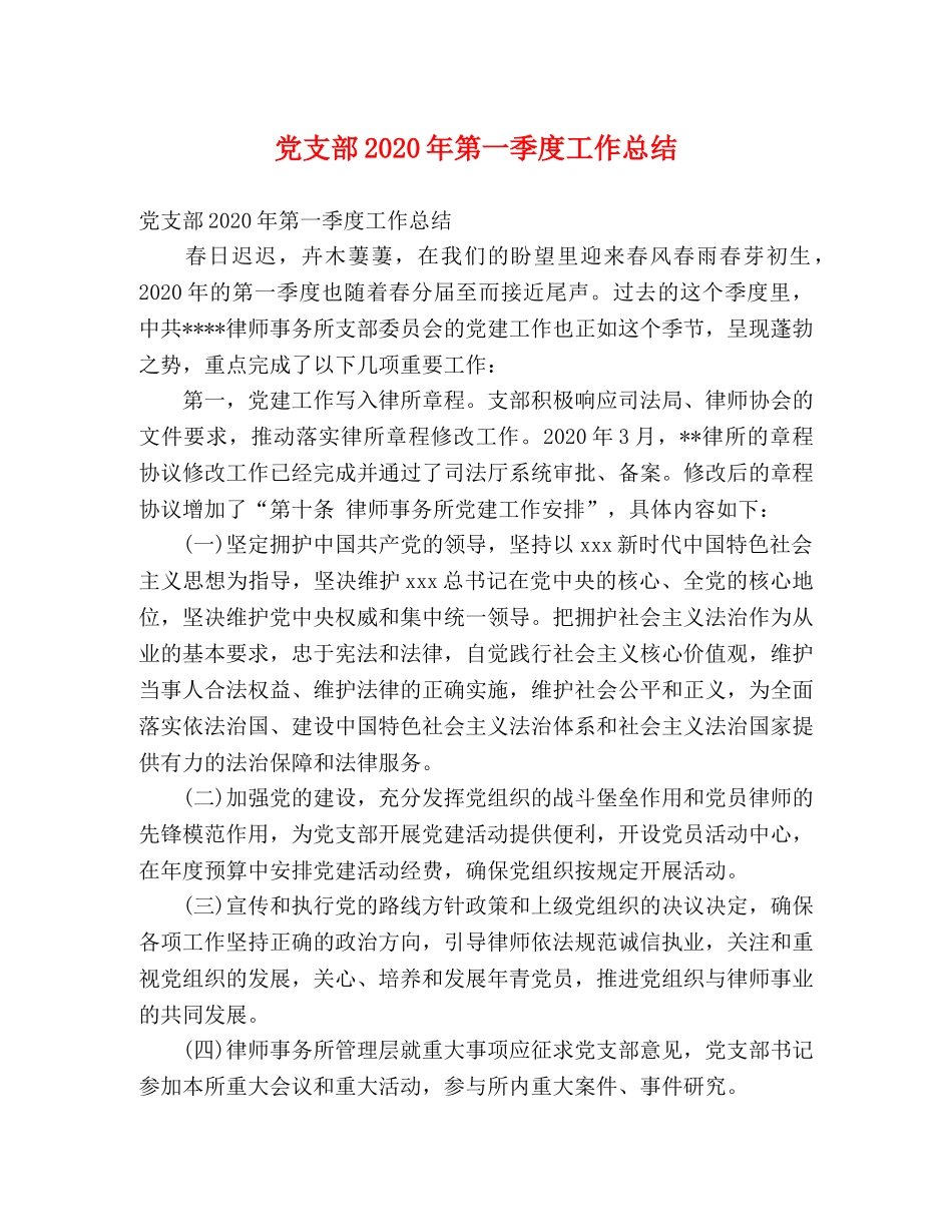 党支部2020年第一季度工作总结 _第1页