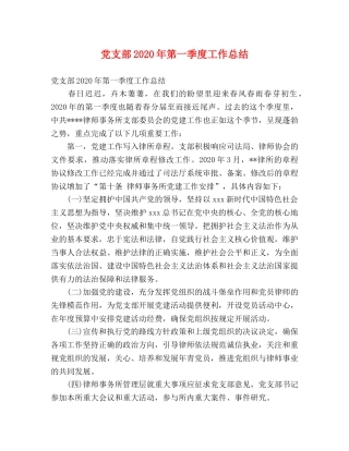 党支部2020年第一季度工作总结 